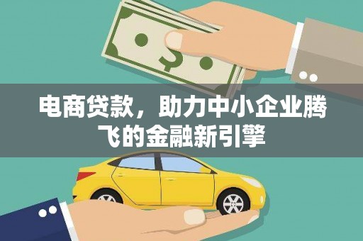 太和电商贷款，助力中小企业腾飞的金融新引擎