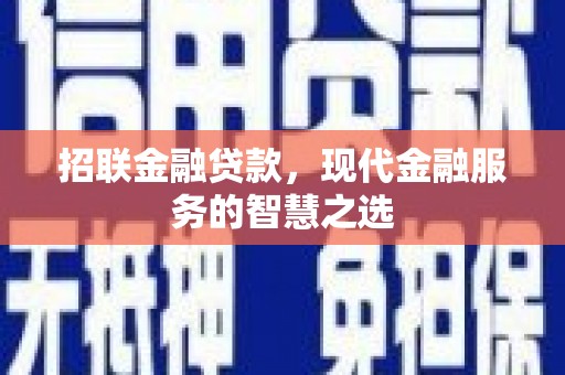 太和招联金融贷款，现代金融服务的智慧之选