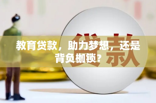 太和教育贷款，助力梦想，还是背负枷锁？