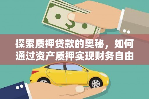 太和探索质押贷款的奥秘，如何通过资产质押实现财务自由