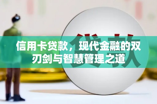 太和信用卡贷款，现代金融的双刃剑与智慧管理之道
