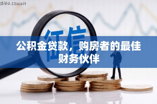 太和公积金贷款，购房者的最佳财务伙伴