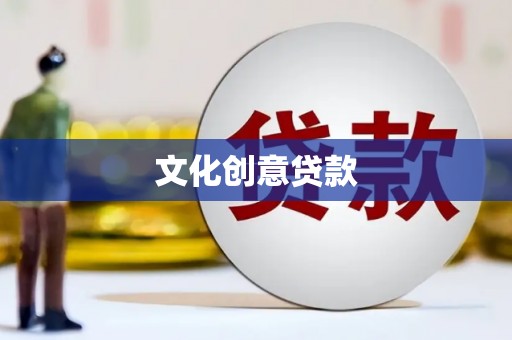 太和文化创意贷款