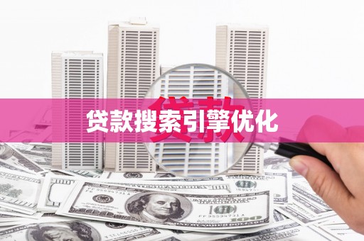 太和贷款搜索引擎优化