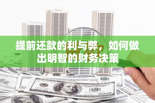太和提前还款的利与弊，如何做出明智的财务决策