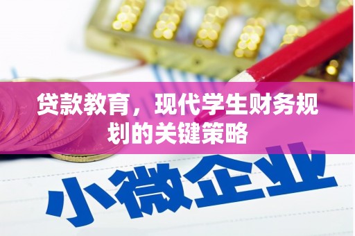 太和贷款教育，现代学生财务规划的关键策略