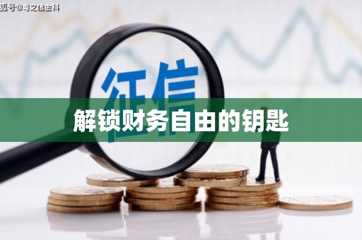 太和解锁财务自由的钥匙