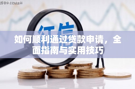 太和如何顺利通过贷款申请，全面指南与实用技巧