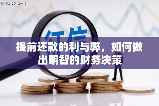 太和提前还款的利与弊，如何做出明智的财务决策