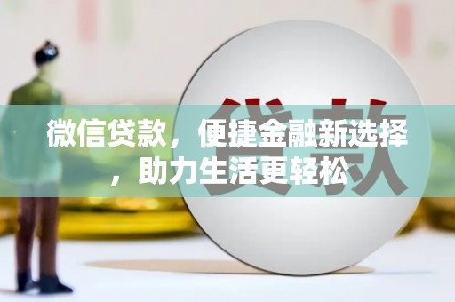 太和微信贷款，便捷金融新选择，助力生活更轻松
