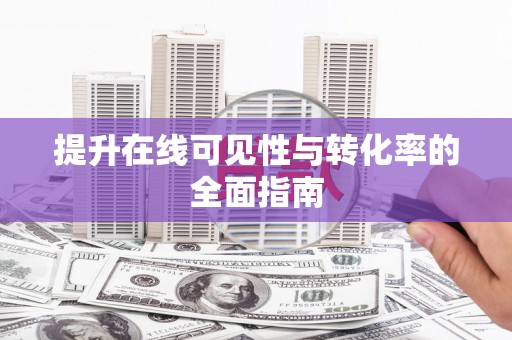 太和提升在线可见性与转化率的全面指南