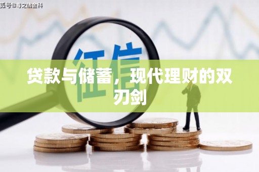 太和贷款与储蓄，现代理财的双刃剑