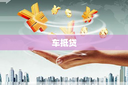太和车抵贷