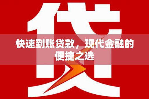太和快速到账贷款，现代金融的便捷之选