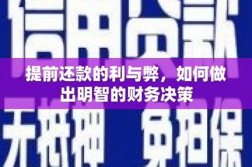 太和提前还款的利与弊，如何做出明智的财务决策