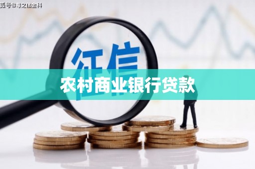 太和农村商业银行贷款