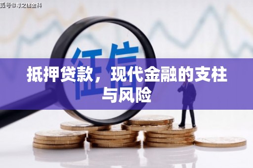 太和抵押贷款，现代金融的支柱与风险