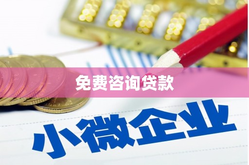 太和免费咨询贷款