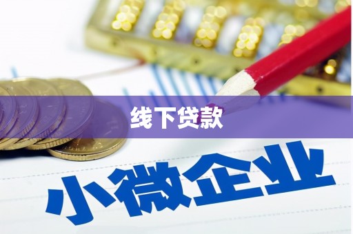 太和线下贷款