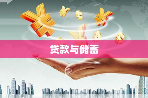 太和贷款与储蓄
