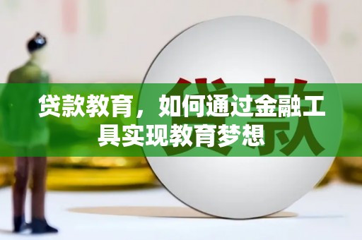 太和贷款教育，如何通过金融工具实现教育梦想