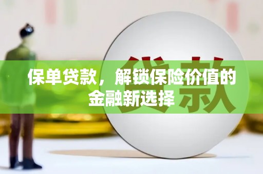 太和保单贷款，解锁保险价值的金融新选择