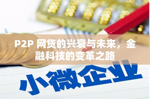 太和P2P 网贷的兴衰与未来，金融科技的变革之路