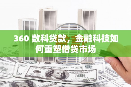 太和360 数科贷款，金融科技如何重塑借贷市场
