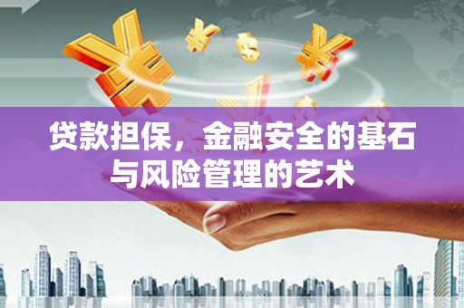 太和贷款担保，金融安全的基石与风险管理的艺术