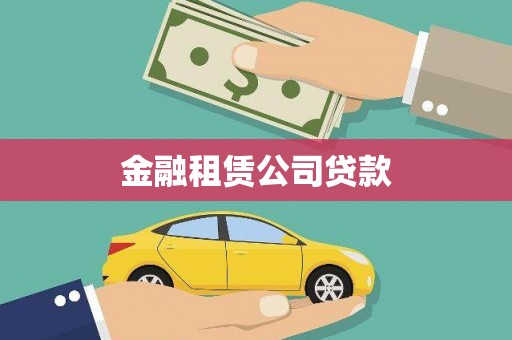 太和金融租赁公司贷款