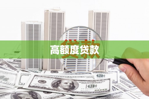 太和高额度贷款