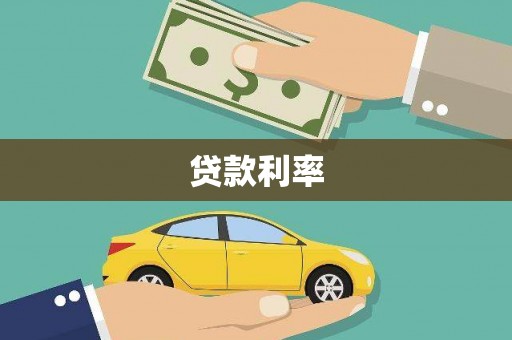 太和贷款利率