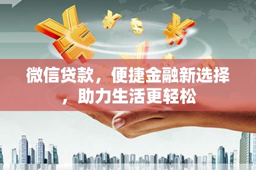太和微信贷款，便捷金融新选择，助力生活更轻松