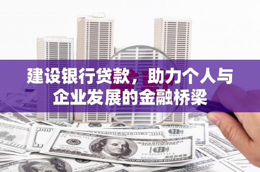 太和建设银行贷款，助力个人与企业发展的金融桥梁