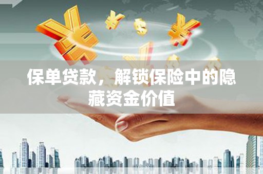 太和保单贷款，解锁保险中的隐藏资金价值