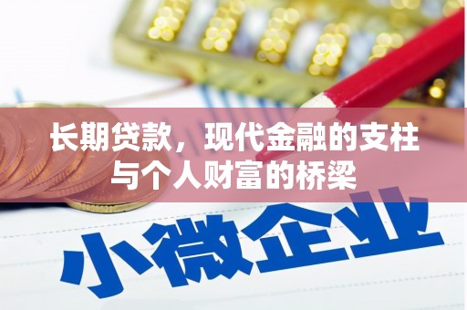 太和长期贷款，现代金融的支柱与个人财富的桥梁