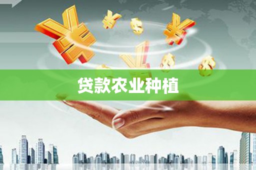太和贷款农业种植