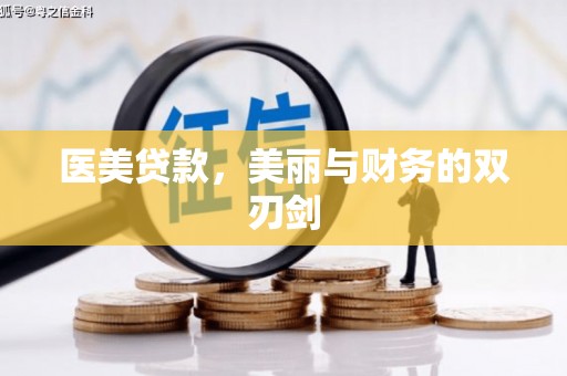 太和医美贷款，美丽与财务的双刃剑