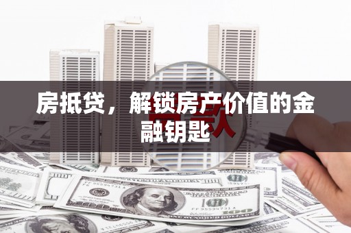 太和房抵贷，解锁房产价值的金融钥匙