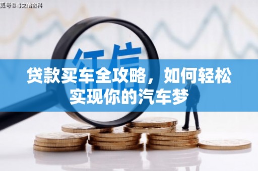 太和贷款买车全攻略，如何轻松实现你的汽车梦