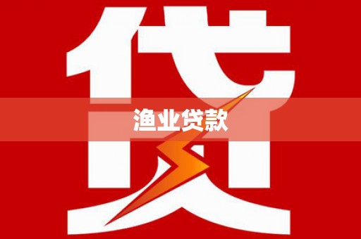 太和渔业贷款