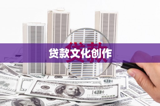 太和贷款文化创作