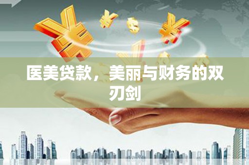 太和医美贷款，美丽与财务的双刃剑