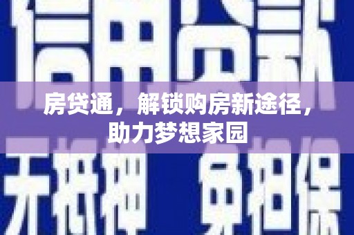 太和房贷通，解锁购房新途径，助力梦想家园
