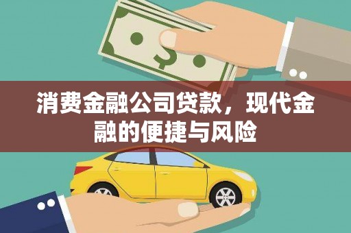 太和消费金融公司贷款，现代金融的便捷与风险
