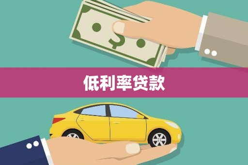 太和低利率贷款