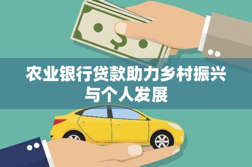 太和农业银行贷款助力乡村振兴与个人发展