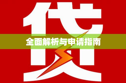 太和全面解析与申请指南