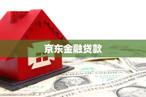 太和京东金融贷款