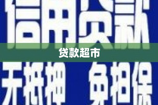 太和贷款超市